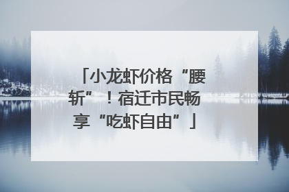 小龙虾价格“腰斩”！宿迁市民畅享“吃虾自由”