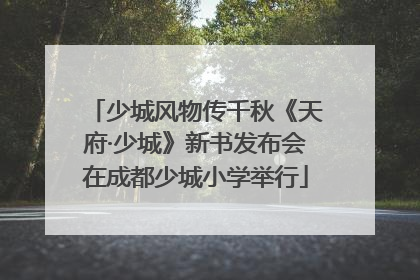 少城风物传千秋《天府·少城》新书发布会在成都少城小学举行