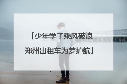少年学子乘风破浪 郑州出租车为梦护航