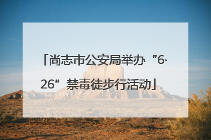 尚志市公安局举办“6·26”禁毒徒步行活动