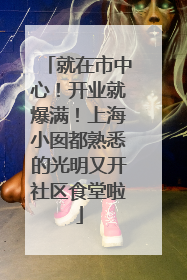 就在市中心！开业就爆满！上海小囡都熟悉的光明又开社区食堂啦