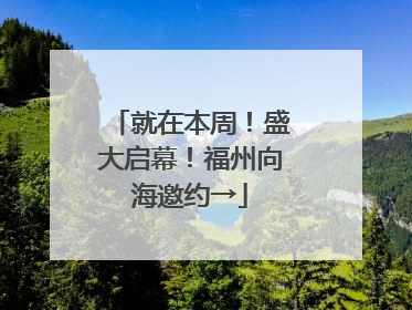 就在本周！盛大启幕！福州向海邀约→