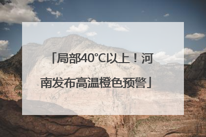局部40℃以上！河南发布高温橙色预警