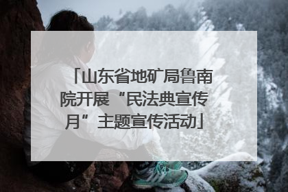 山东省地矿局鲁南院开展“民法典宣传月”主题宣传活动