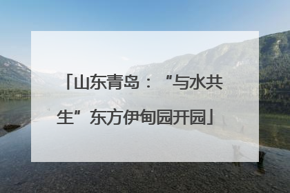 山东青岛：“与水共生”东方伊甸园开园