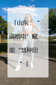 山东：“满格电”赋能“慧种田”