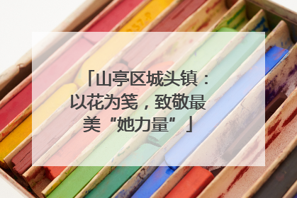 山亭区城头镇：以花为笺，致敬最美“她力量”