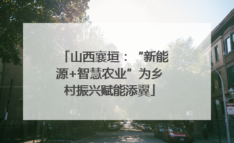 山西襄垣：“新能源+智慧农业”为乡村振兴赋能添翼