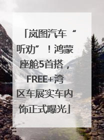 岚图汽车“听劝”！鸿蒙座舱5首搭，FREE+湾区车展实车内饰正式曝光
