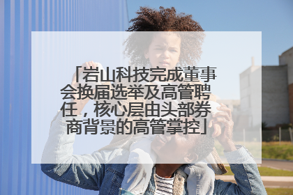 岩山科技完成董事会换届选举及高管聘任，核心层由头部券商背景的高管掌控