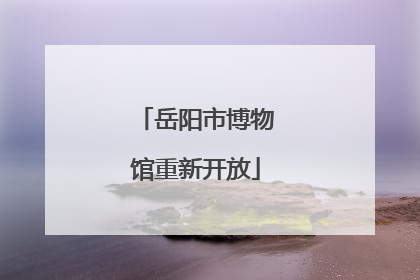 岳阳市博物馆重新开放
