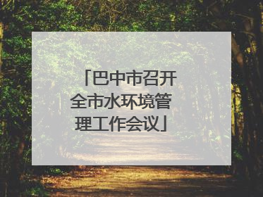 巴中市召开全市水环境管理工作会议