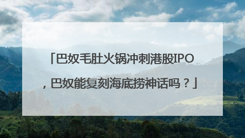 巴奴毛肚火锅冲刺港股IPO，巴奴能复刻海底捞神话吗？