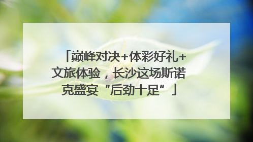 巅峰对决+体彩好礼+文旅体验，长沙这场斯诺克盛宴“后劲十足”
