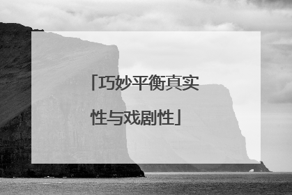 巧妙平衡真实性与戏剧性