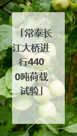 常泰长江大桥进行4400吨荷载试验