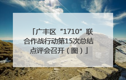 广丰区“1710”联合作战行动第15次总结点评会召开（图）