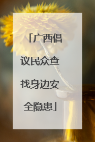 广西倡议民众查找身边安全隐患