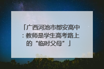 广西河池市都安高中：教师是学生高考路上的“临时父母”