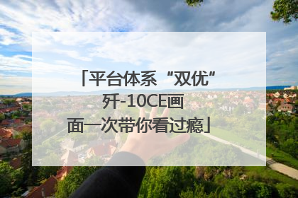 平台体系“双优”  歼-10CE画面一次带你看过瘾