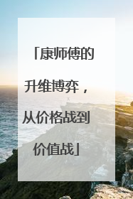 康师傅的升维博弈，从价格战到价值战