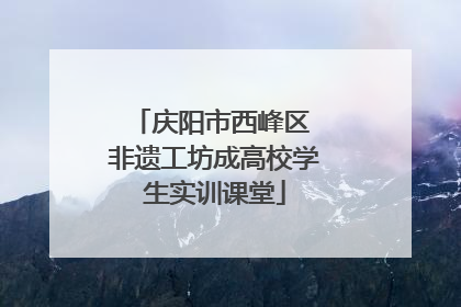 庆阳市西峰区 非遗工坊成高校学生实训课堂