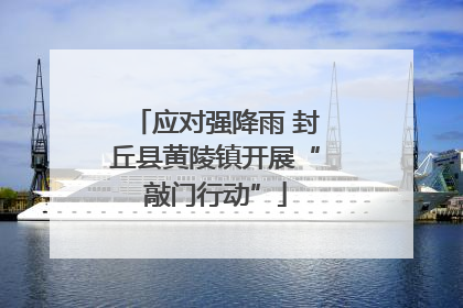 应对强降雨 封丘县黄陵镇开展“敲门行动”