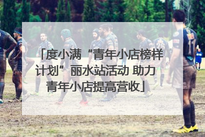 度小满“青年小店榜样计划”丽水站活动 助力青年小店提高营收