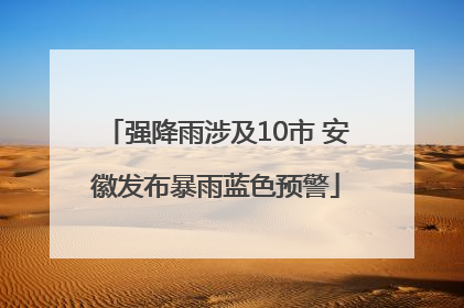 强降雨涉及10市 安徽发布暴雨蓝色预警
