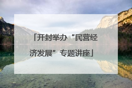 开封举办“民营经济发展”专题讲座