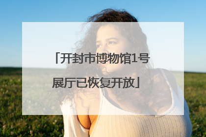 开封市博物馆1号展厅已恢复开放