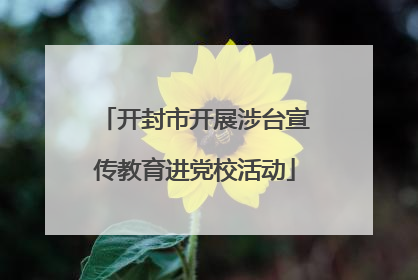 开封市开展涉台宣传教育进党校活动