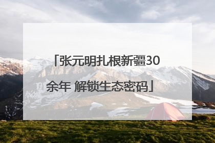 张元明扎根新疆30余年 解锁生态密码
