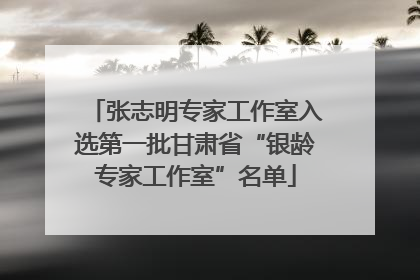 张志明专家工作室入选第一批甘肃省“银龄专家工作室”名单