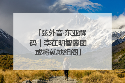 弦外音·东亚解码｜李在明智囊团或将就地组阁