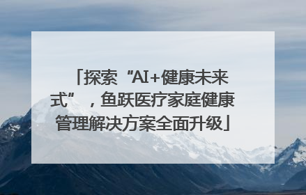 探索“AI+健康未来式”，鱼跃医疗家庭健康管理解决方案全面升级