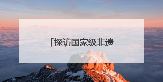 探访国家级非遗“夏布绣”：指尖上的丝线传奇