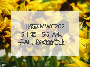 探谜MWC2025上海｜5G-A携手AI，移动通信业路在何方？