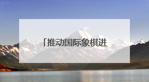 推动国际象棋进校园，2025济南市国际象棋校园团体赛举行