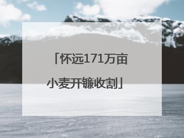 怀远171万亩小麦开镰收割