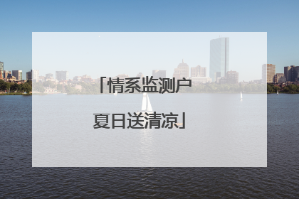 情系监测户 夏日送清凉