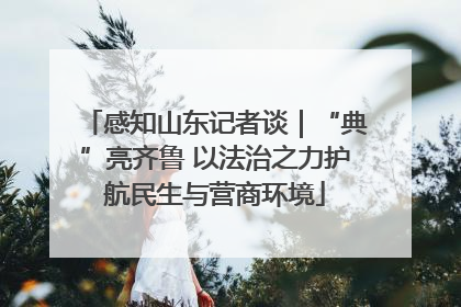 感知山东记者谈｜“典”亮齐鲁 以法治之力护航民生与营商环境