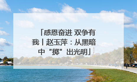 感恩奋进 双争有我丨赵玉萍：从黑暗中“掷”出光明