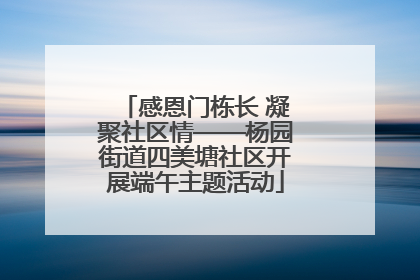 感恩门栋长 凝聚社区情——杨园街道四美塘社区开展端午主题活动
