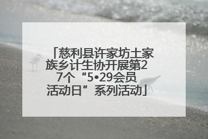 慈利县许家坊土家族乡计生协开展第27个“5•29会员活动日”系列活动
