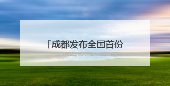 成都发布全国首份自动驾驶公交白皮书，无人公交12公里线路即将实测