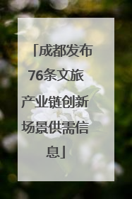 成都发布76条文旅产业链创新场景供需信息