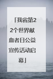 我省第22个世界献血者日公益宣传活动启幕