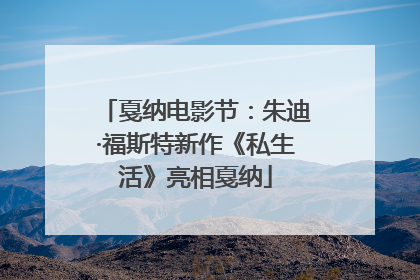 戛纳电影节：朱迪·福斯特新作《私生活》亮相戛纳