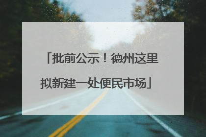 批前公示！德州这里拟新建一处便民市场